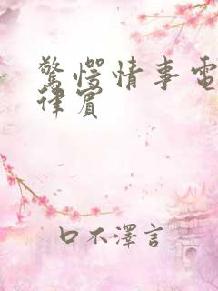 惊愕情事电影菲律宾
