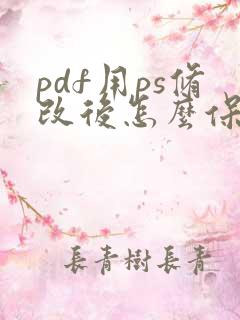 pdf用ps修改后怎么保存pdf