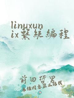 linuxunix系统编程手册pdf