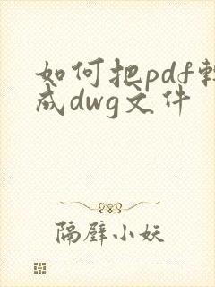 如何把pdf转成dwg文件