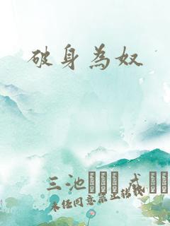 破身为奴