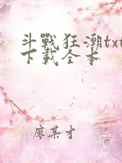 斗战狂潮txt下载全本