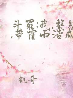 斗罗:我,系统,带霍雨浩成神王