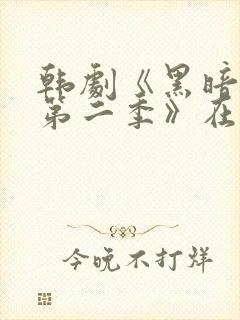 韩剧《黑暗荣耀第二季》在线观看