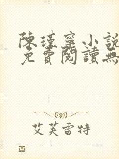 陈瑾宁小说全文免费阅读无弹窗