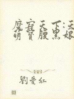 魔宠天下:天才萌宝腹黑娘亲