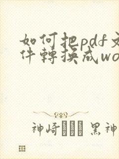 如何把pdf文件转换成word压缩