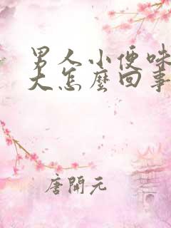 男人小便味特别大怎么回事啊