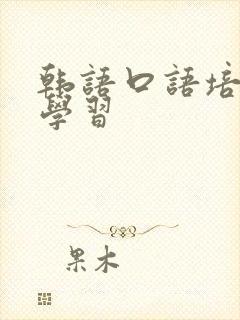 韩语口语培训班学习