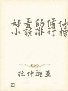 好看的修仙武侠小说排行榜完结版