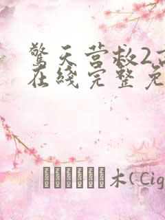 惊天营救2高清在线完整免费观看