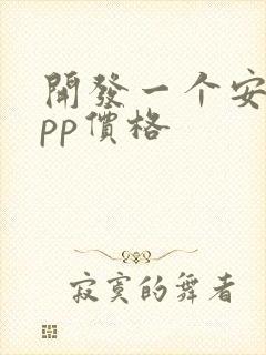 开发一个安卓app价格