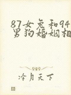 87女兔和94男狗婚姻相配吗