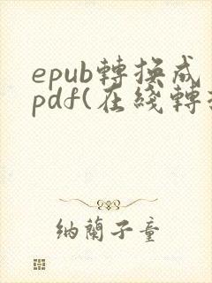 epub转换成pdf(在线转换)