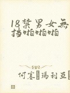 18禁男女无遮挡啪啪啪