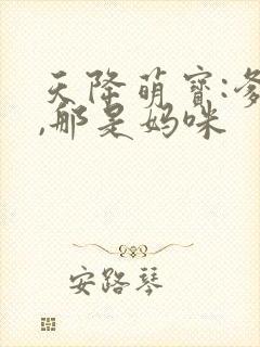 天降萌宝:爹地,那是妈咪
