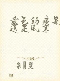 黄色的痰是风热还是风寒