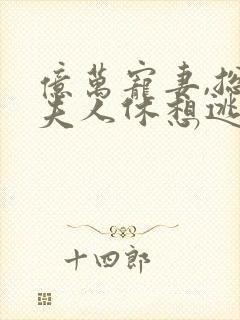 亿万宠妻,总裁夫人休想逃