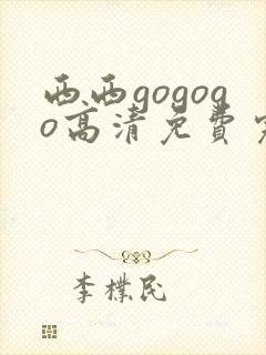 西西gogogo高清免费完整国语版