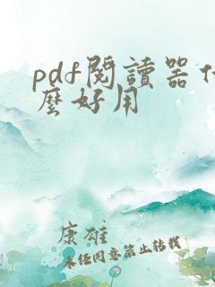 pdf阅读器什么好用