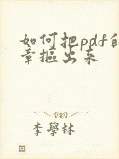 如何把pdf的章抠出来