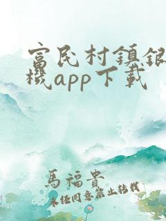 富民村镇银行手机app下载