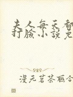 夫人每天都在线打脸小说免费阅读