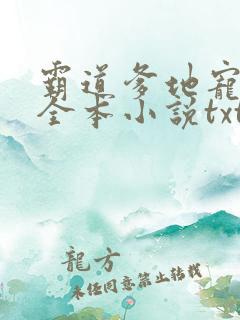 霸道爹地宠又撩全本小说txt下载