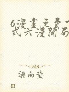 6漫画免费下拉式六漫开局一座山