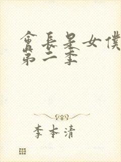 会长是女仆大人第二季