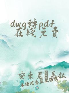 dwg转pdf 在线免费