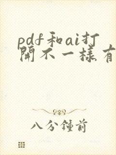 pdf和ai打开不一样有什么办法解决