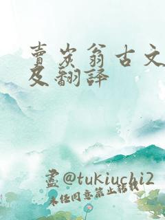 卖炭翁古文原文及翻译