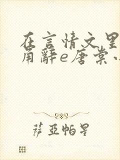 在言情文里抢主角辞e唐棠小说阅读
