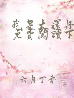我是大还丹漫画免费阅读下拉式