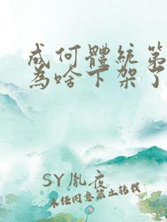 成何体统第二季为啥下架了