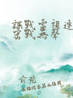 谍战电视连续剧密战无声