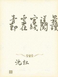青云官道最新章节在线阅读