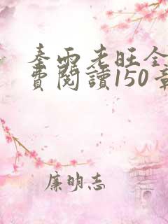 秦雨老旺全文免费阅读150章