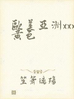 欧美亚洲xxx黄色