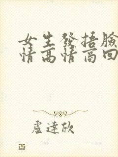 女生发捂脸笑表情高情商回复