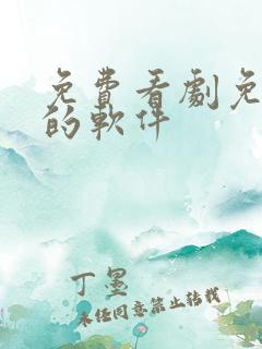 免费看剧免广告的软件