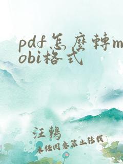 pdf怎么转mobi格式