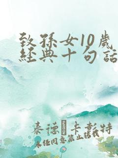致孙女10岁最经典十句话