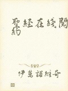 圣经在线阅读新约