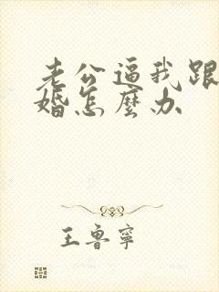 老公逼我跟他离婚怎么办