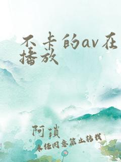 不卡的av在线播放
