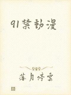 91禁动漫