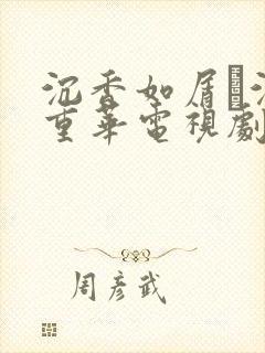 沉香如屑·沉香重华电视剧免费观看