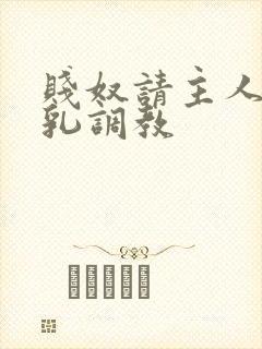 贱奴请主人踩贱乳调教